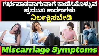 Miscarriage Symptoms  ಗರ್ಭಪಾತವಾಗುವಾಗ ಕಾಣಿಸಿಕೊಳ್ಳುವ ಪ್ರಮುಖ ಕಾರಣಗಳು [upl. by Juliet]