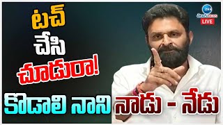 LIVE Kodali Nani Sensational On TDP Leaders  టచ్ చేసి చూడురా కొడాలి నాని నాడు  నేడు  ZEE News [upl. by Ohcamac528]