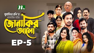 Jonakir Alo  EP 05  Shamol Mawla  Nadia  Afjal Sujon  জোনাকির আলো  New Bangla Natok [upl. by Warrin]