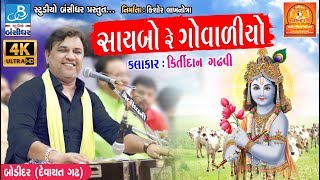 Kirtidan gadhvi dayro new  saibo re govaliyo  Bodidar dayro 2018 [upl. by Aicatsal175]