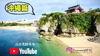 『沖繩旅遊』牧至公設市場海鮮  波上宮  國際通  琉球的牛超夯燒肉【沖繩篇EP1 】沖繩 okinawa new travel 旅行 [upl. by Esertal]