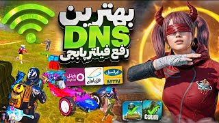 جدیدترین کد DNS مخصوص آپدیت 34 پابجی موبایل  کد دی ان اس کاهش پینگ PUBG MOBILE [upl. by Gruchot]