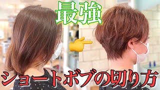 【VRヘアカット】今流行りの最強ショートボブの切り方解説！バッサリカット！［How to haircut］ [upl. by Sara]