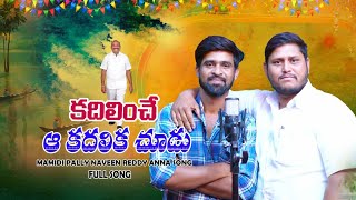 MAMIDIPALLY NAVEENREDDY ANNA FULL SONG LADDANNA DARLINGMADHU [upl. by Madda117]