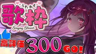 【sing karaoke 】Go100 View Karaoke stream My goal is 300 thumbs up【vtuber chat 】 [upl. by Nnilsia990]