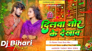 Dj Bihari Music  Dilwa Tor Ke Dikhaw  Aashish Yadav New Maghi Song  Dj remix hard bass [upl. by Aneeled]