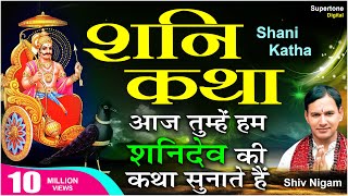 शनि गाथा ORIGINAL  SHANI DEV GATHA WITH LYRICS  सम्पूर्ण शनि कथा  SHIV NIGAM  SUPERTONE [upl. by Araed]