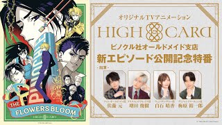 オリジナルTVアニメーション『HIGH CARD』ピノクル社オールドメイド支店 新エピソード公開記念特番 [upl. by Adlesirc808]