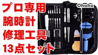 プロ専用 腕時計修理工具 １３点セットレビュー Ohuhu提供 [upl. by Enirrok]