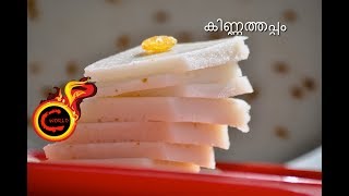 കിണ്ണത്തപ്പം  Thrissur Style Kinnathappam NonMalabar Style Kinnathappam EP303 [upl. by Haily72]