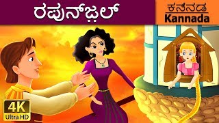 ರಪುನ್ಜ಼ಲ್  Rapunzel in Kannada  Kannada Stories  Kannada Fairy Tales [upl. by Ermanno]