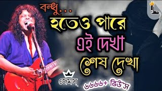 Hoteo Pare Ei Dekha Sesh Dekha ft james হতে পারে এই দেখা শেষ দেখা গুরু জেমস2024 [upl. by Aletse962]