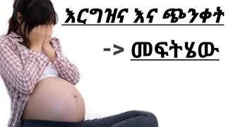 በእርግዝና ወቅት ጭንቀትAnxiety during pregnancyመጨነቅ [upl. by Rosanne]