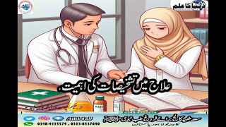 علاج میں تشخیصات کی اہمیتImportance of evaluations in treatment [upl. by Arica]