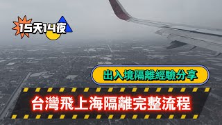 312台灣飛上海完整隔離流程 l 出入境經驗分享 vlog l 上海朱涇格林豪泰酒店 [upl. by Atok831]