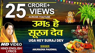 छठ पूजा Special उगs हे सूरज देव Uga Hai Suraj DevANURADHA PAUDWALHindi English LyricsChhath Puja [upl. by Stanwin133]