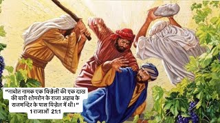 Roz ki Roti l Daily bread l Naboth’s Vineyard  Pastor Rashpal [upl. by Ioab]