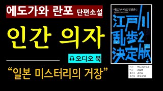 일본 미스터리 추리 소설의 거장 에도가와 란포 결정판 검은숲 출판사 권일영 옮김 걸작 단편 인간 의자 quot기괴한 쾌락을 발견했습니다quot 오디오 북 한국어 배우기 [upl. by Hayilaa]