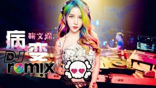 鞠文娴  病变 Bing Bian ft Deepain DJ Remix【舞曲  女声版】超劲爆 🔥『傷感女聲版』 [upl. by Lagas752]