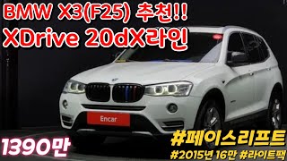 1300만원대중고차 가성비좋은 SUV 패밀리카 BMW X3 X20D Xdrive 4륜구동 라이트패키지 상태좋은 수입차추천  인천중고차 관리잘된중고차 강력추천 [upl. by Guzel]