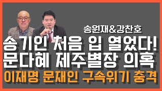 LIVE 송원재amp강찬호의 멸콩라이브 2024919 [upl. by Emilio]