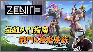 Zenith：The Last City 遊戲入門指南 戰鬥amp技能系統【皮皮VR】 [upl. by Coral74]