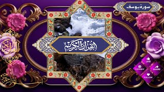 القرأن الكريم سورة يوسف alquran karim [upl. by Uy174]