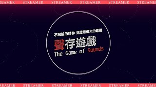 內湖高工聲存遊戲Season 2 Livestream [upl. by Anitrak]