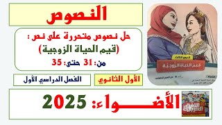 حل تدريبات كتاب الأضواء 2025  1 ث  الفصل الدراسي الأول  النصوص  قيم الحياة الزوجية [upl. by Yurik389]