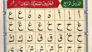 Qaida Noorania Lesson 4  Exercise Video for Section 2 Lesson 1  Huroof al Mutaharrika [upl. by Rodolph]