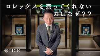 なぜ手に入らない？ロレックス購入の秘訣！【ロレックスマニア必見】 [upl. by Goff]