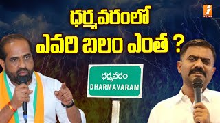 ధర్మవరంలో ఎవరి బలం ఎంత   Kethireddy Venkatarami Reddy vs Satyakumar  Dharmavaram  iNews [upl. by Forlini]