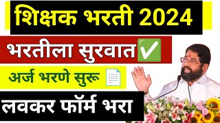 शिक्षक भरती 2024  अर्ज भरण्यास सुरुवात ✅  Application form  teacher vacancies Maharashtra [upl. by Alla764]