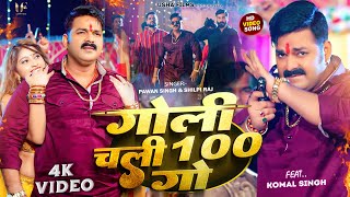 Power Star Pawan Singh का धमाका  गोली चली 100 गो  Shilpi Raj  Goli Chali Sau Go  Bhojpuri Song [upl. by Pihc]