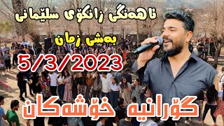 Yadgar Xalid  Ahangi Zankoy Slemani  Bashe Zman  532023 Music Ata Majid [upl. by Jandy]