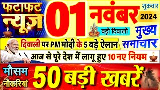 Today Breaking News  आज 1 नवंबर 2024 के मुख्य समाचार बड़ी खबरें PM Modi UP Bihar Delhi SBI [upl. by Feldt895]