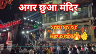 अगर छुआ मंदिर 🛕🚩  Agar Chua Mandir Song By Swami Krishna Band Ghodgaon 🔥🥁 [upl. by York555]