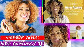 አስቴር አወቀ ተሸለመችያሳዝናል ንግግር ማድረግ አልቻለችምusa [upl. by Ispep611]