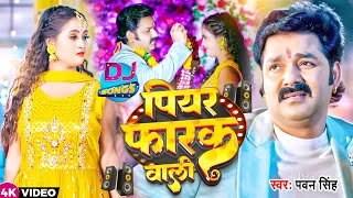 Video  पियर फराक वाली  Pawan Singh Anupma Yadav  Piyar Farak Wali  New Bhojpuri Song 2023 [upl. by Luigi130]