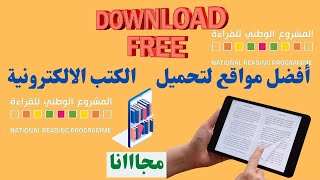 كتب إلكترونية مجانية 4 مواقع عربية مضمونة لتحميل الكتب مجانا المشروع الوطنى للقراءة [upl. by Aguayo998]