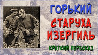 Старуха Изергиль Краткое содержание [upl. by Ahsieka]