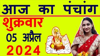 Aaj ka Panchang 5 April 2024 पंचांग आज की तिथि  शुभ मुहूर्त  राहुकाल  Friday Panchang [upl. by Aniat]