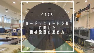 C175 カーボンニュートラル に向けた 機械設計の進め方 [upl. by Eldoree]