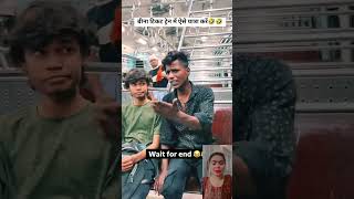 Bina ticket train me aise yatra kare 🤣 funny comedy shorts ytshorts [upl. by Dloreh461]