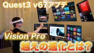 【Meta Quest3】v67アプデでホーム画面が作業空間に進化！アプリの自由配置、マルチタスクが可能【空間コンピューティング】 [upl. by Yvaht]