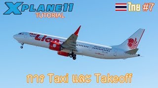 ไทย Xplane 11 สอนบิน 737 Zibo  การ Taxi และ Takeoff เครื่อง 737 Zibo เบื้องต้น 2 [upl. by Standush307]