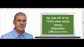 לוח שנה עם נוסחת SEQUENCE [upl. by Lenroc]