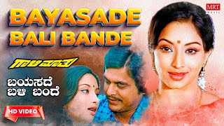 Bayasade Bali Bande  Gaali Maathu Kannada Movie Songs  Lakshmi Jai Jagadish  MRT Music [upl. by Maureene]