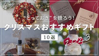 クリスマスのおすすめギフト10選 【 クリスマスプレゼント 2023 】 [upl. by Hembree]