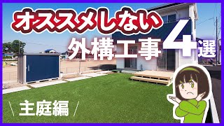 【お庭工事編】プロがオススメしない外構工事 4選amp解決法  主庭・ウッドデッキ・目隠しフェンス・植栽・DIY [upl. by Afra]